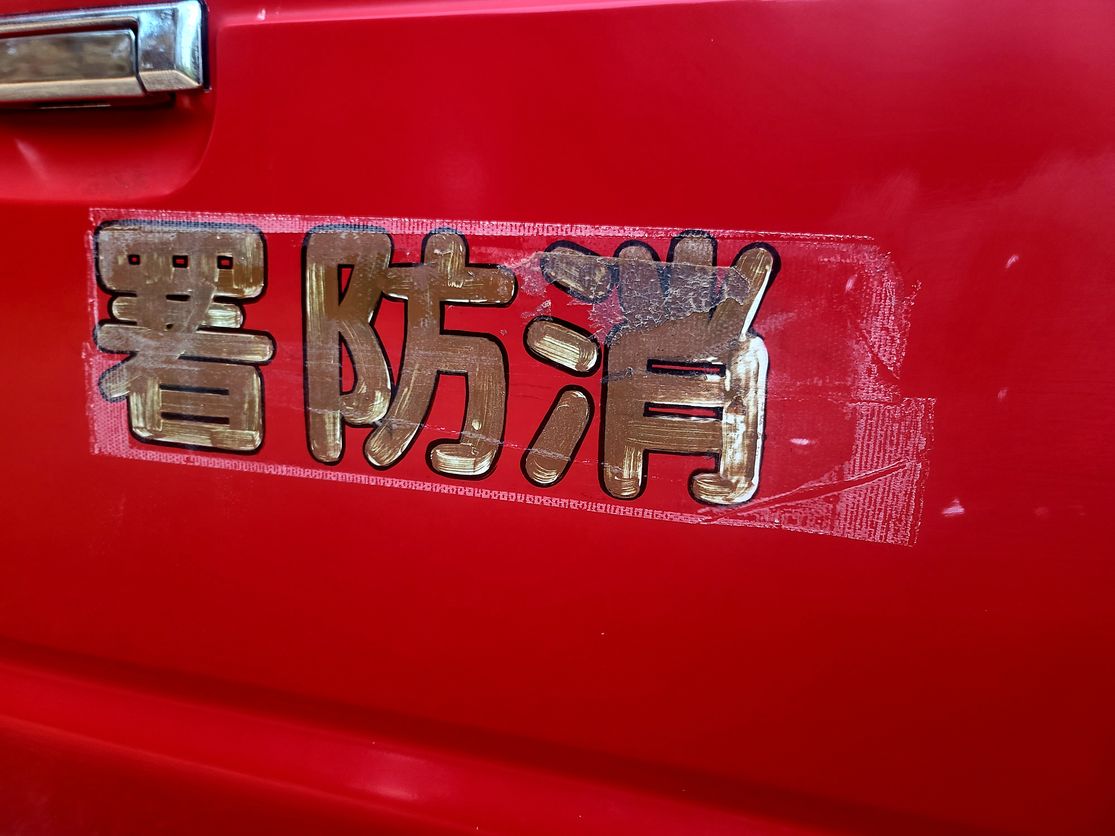 Sold: 1985 Toyota Land Cruiser Fire Truck